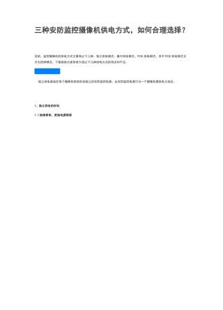 三种安防监控摄像机供电方式,如何合理选择？