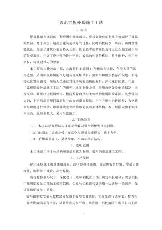 弧形铝板幕墙施工工法
