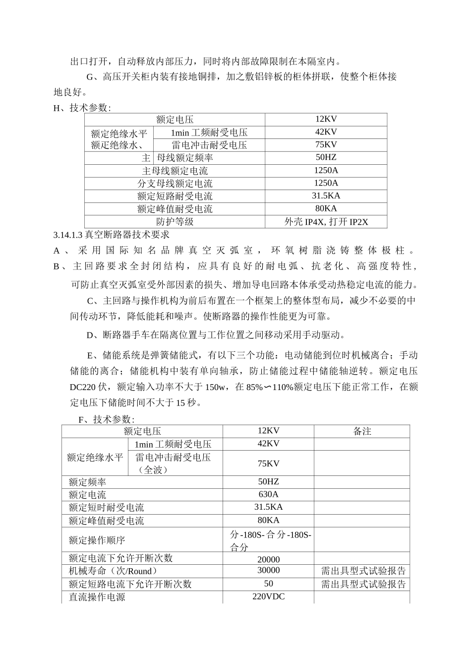 高低压开关具体参数要求要点_第3页