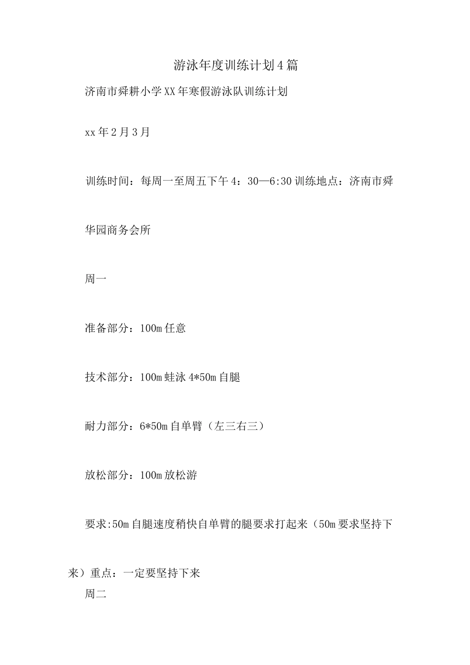 游泳年度训练计划4篇_第1页