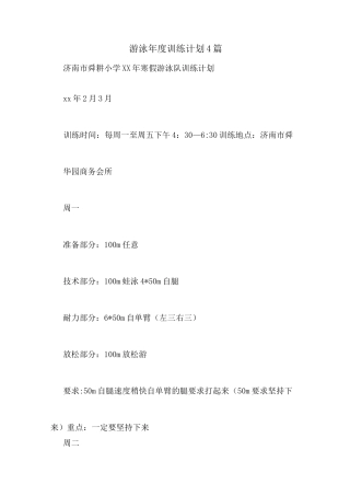 游泳年度训练计划4篇