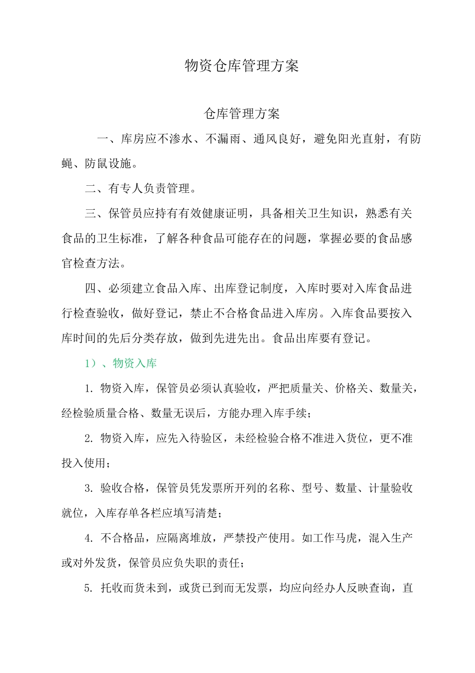 物资仓库管理方案_第1页