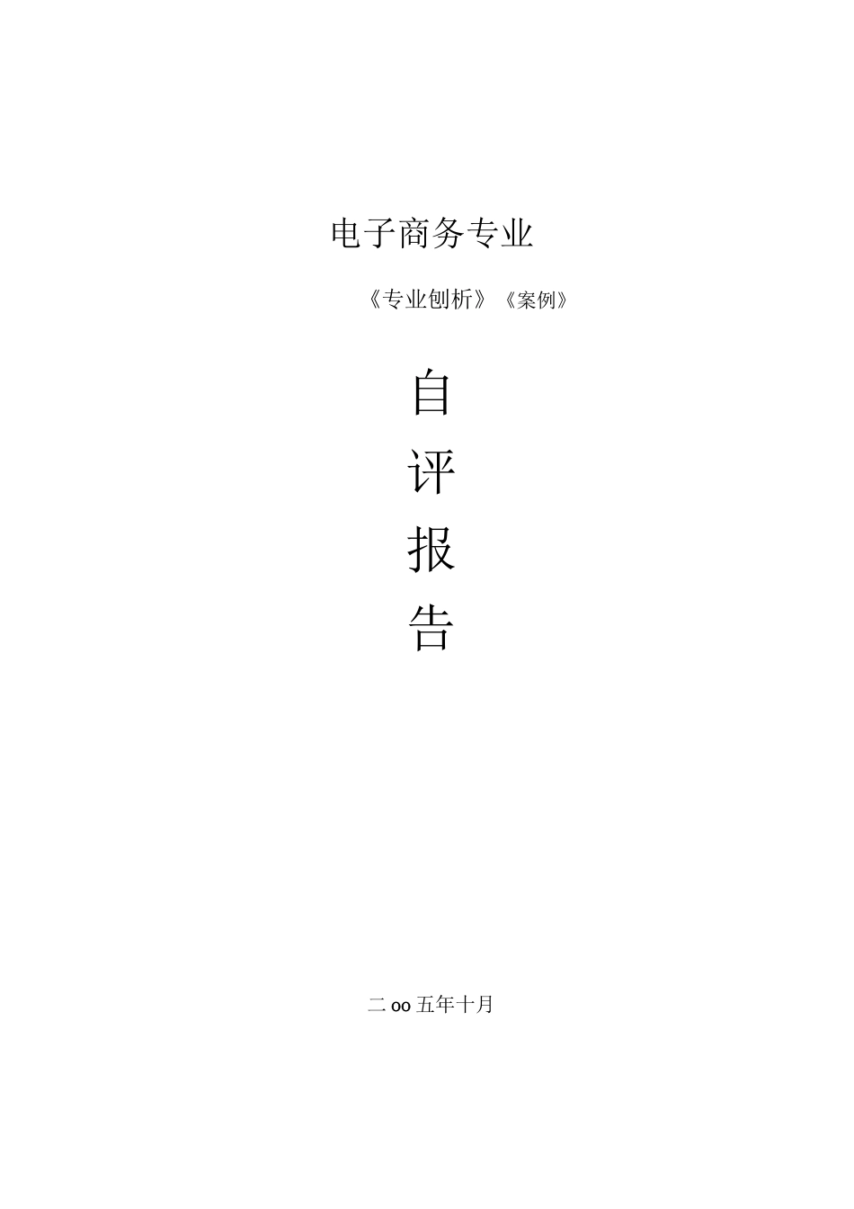 电子商务专业自评报告(专业刨析材料)_第1页