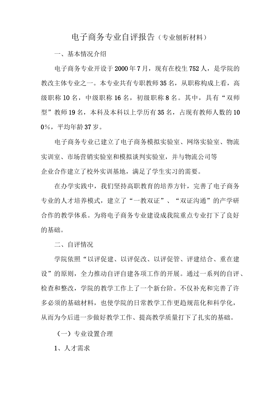电子商务专业自评报告(专业刨析材料)_第2页
