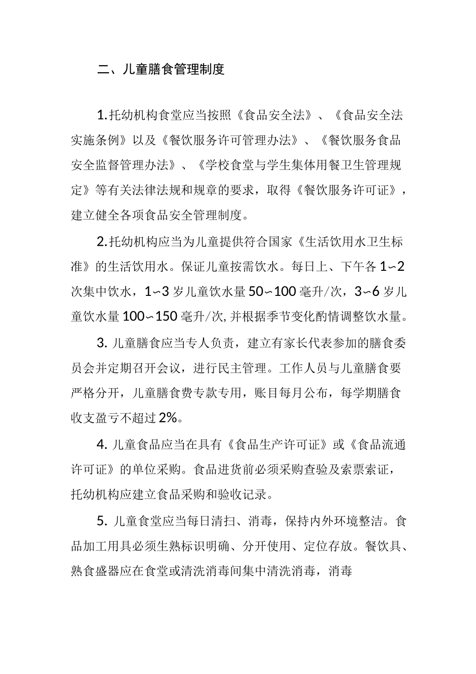 托幼机构卫生保健管理制度_第2页