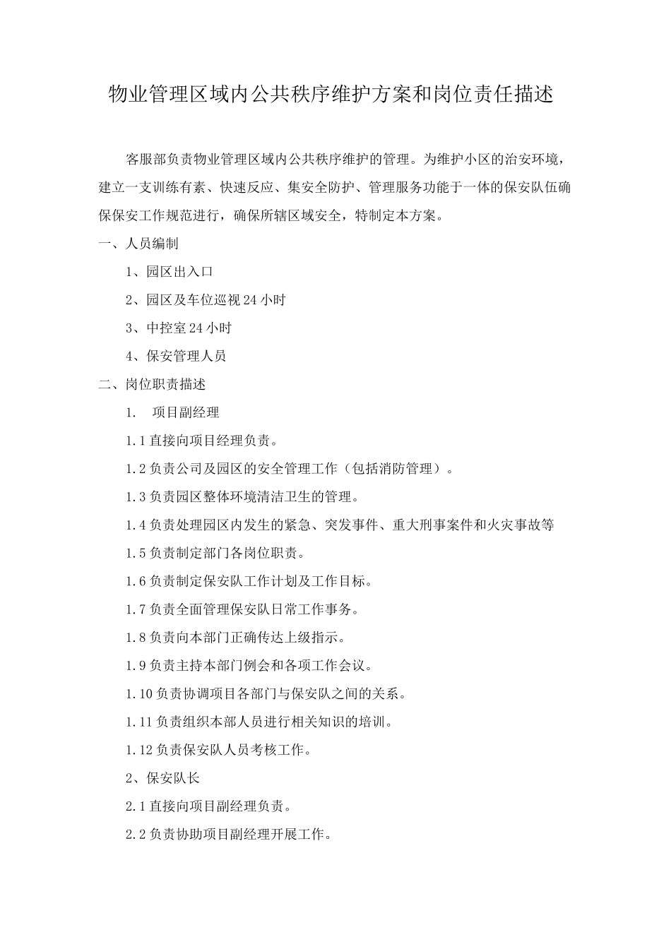 物业管理区域内公共秩序维护方案和岗位责任描述_第1页