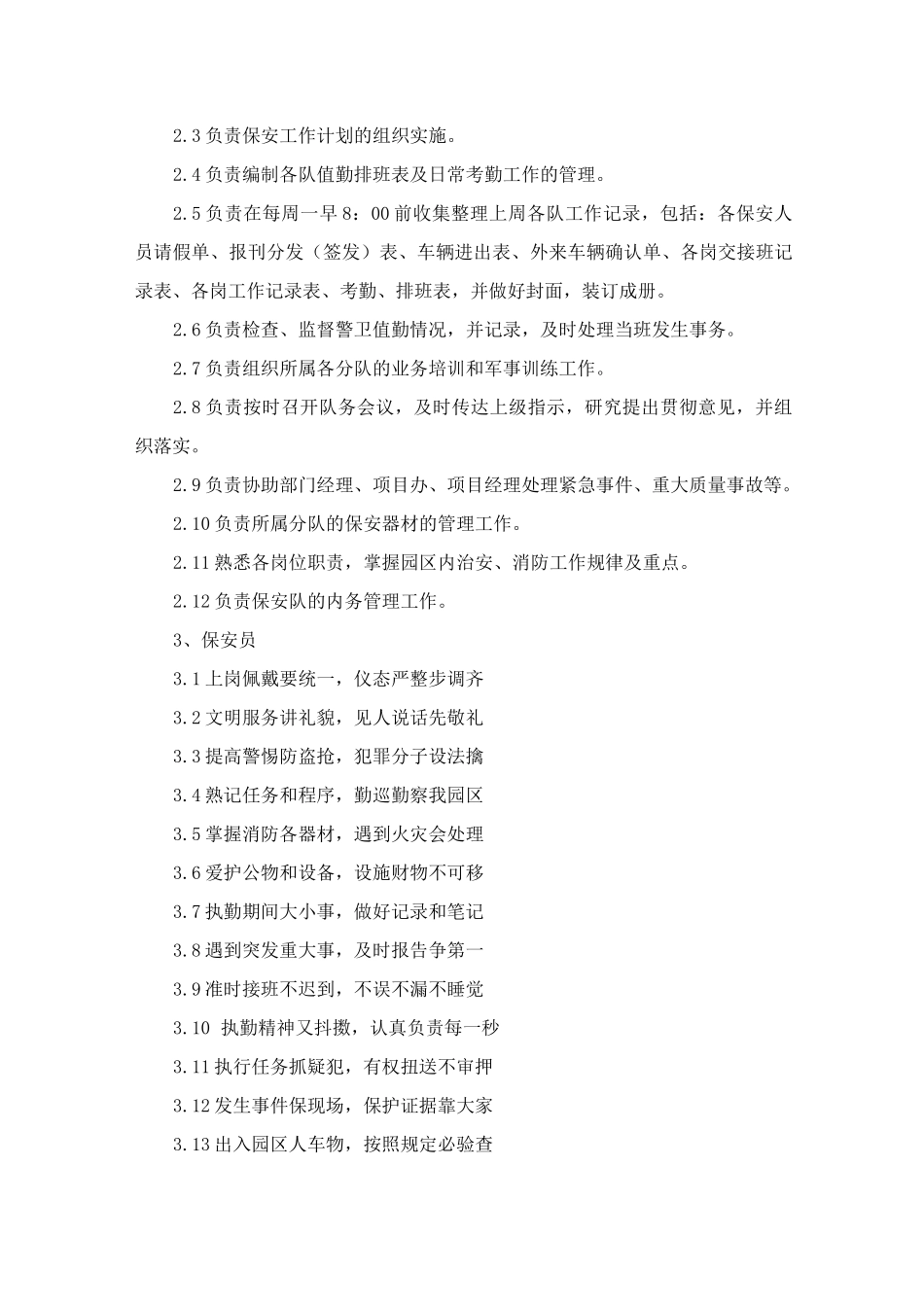 物业管理区域内公共秩序维护方案和岗位责任描述_第2页