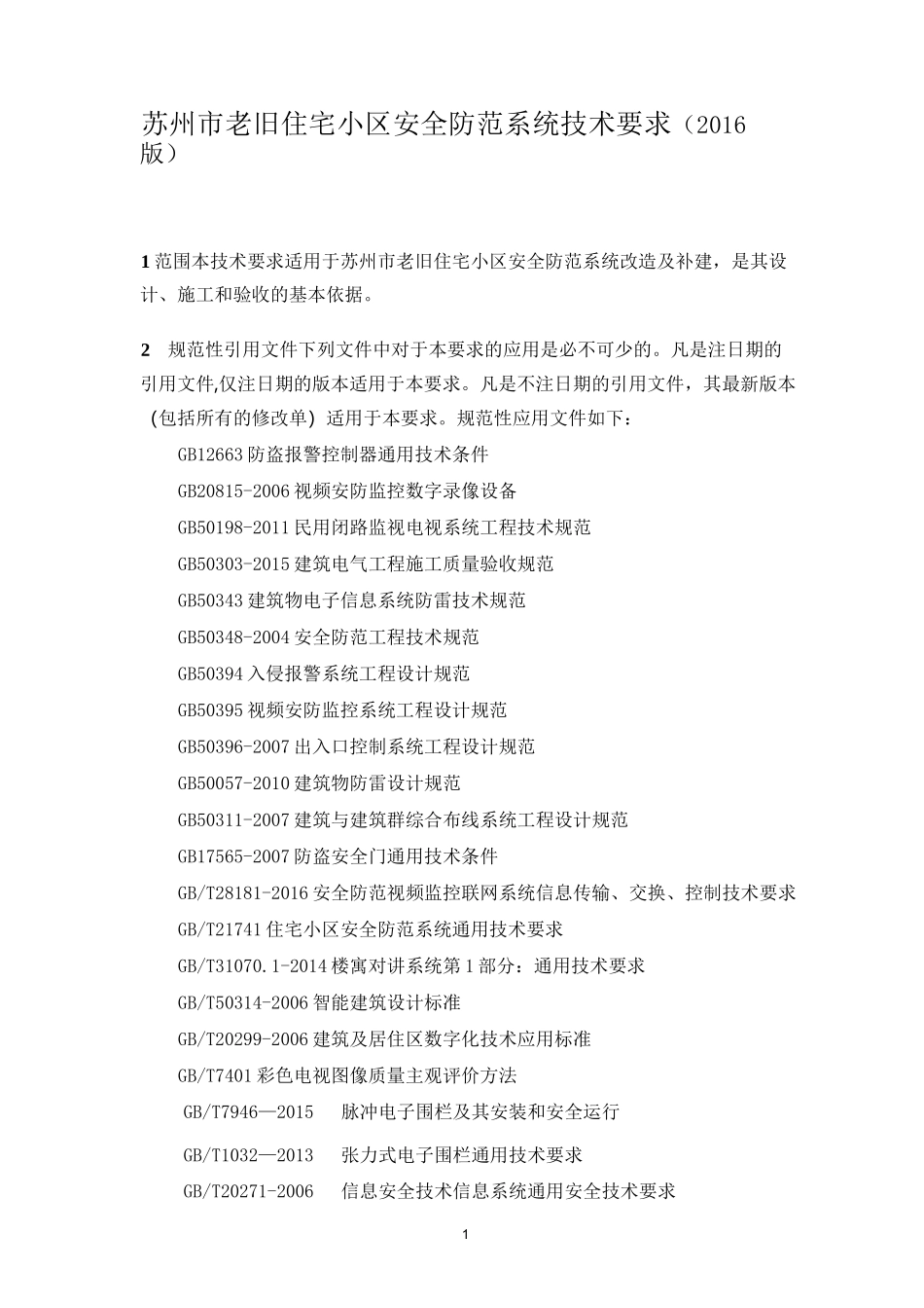 苏州老旧小区智能化建设标准_第1页