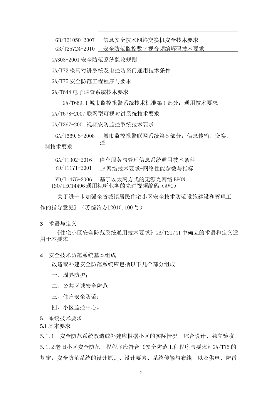 苏州老旧小区智能化建设标准_第2页