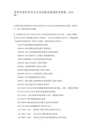 苏州老旧小区智能化建设标准