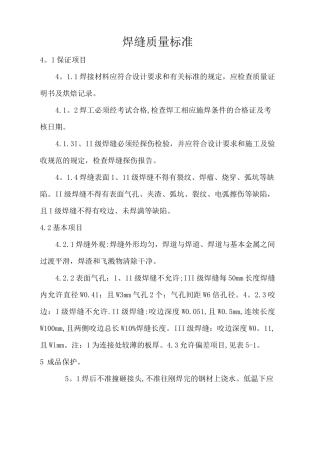 焊缝质量标准和焊缝等级分类..