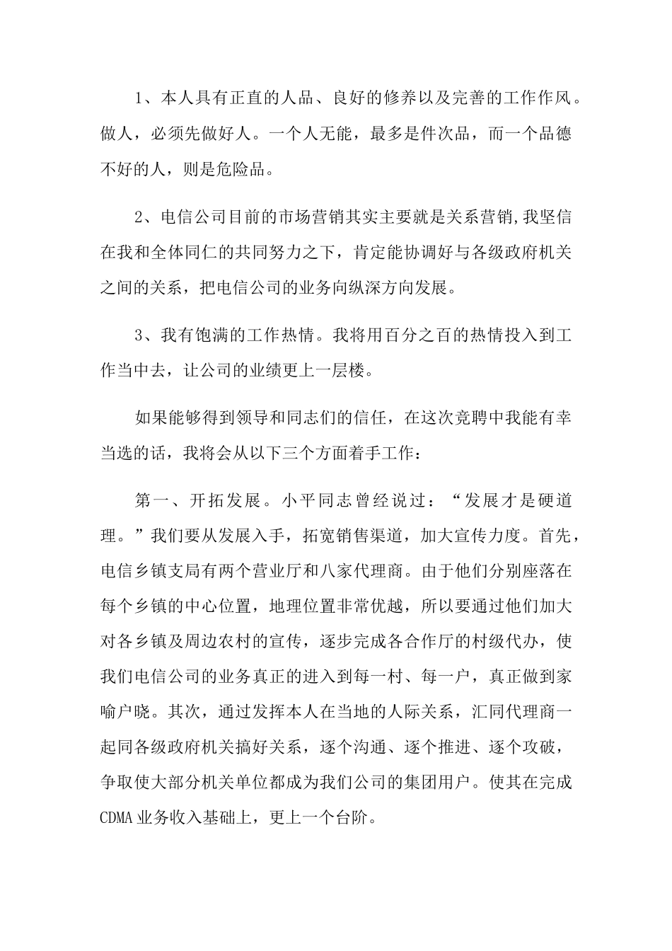2021年电信支局竞聘演讲稿6篇_第2页