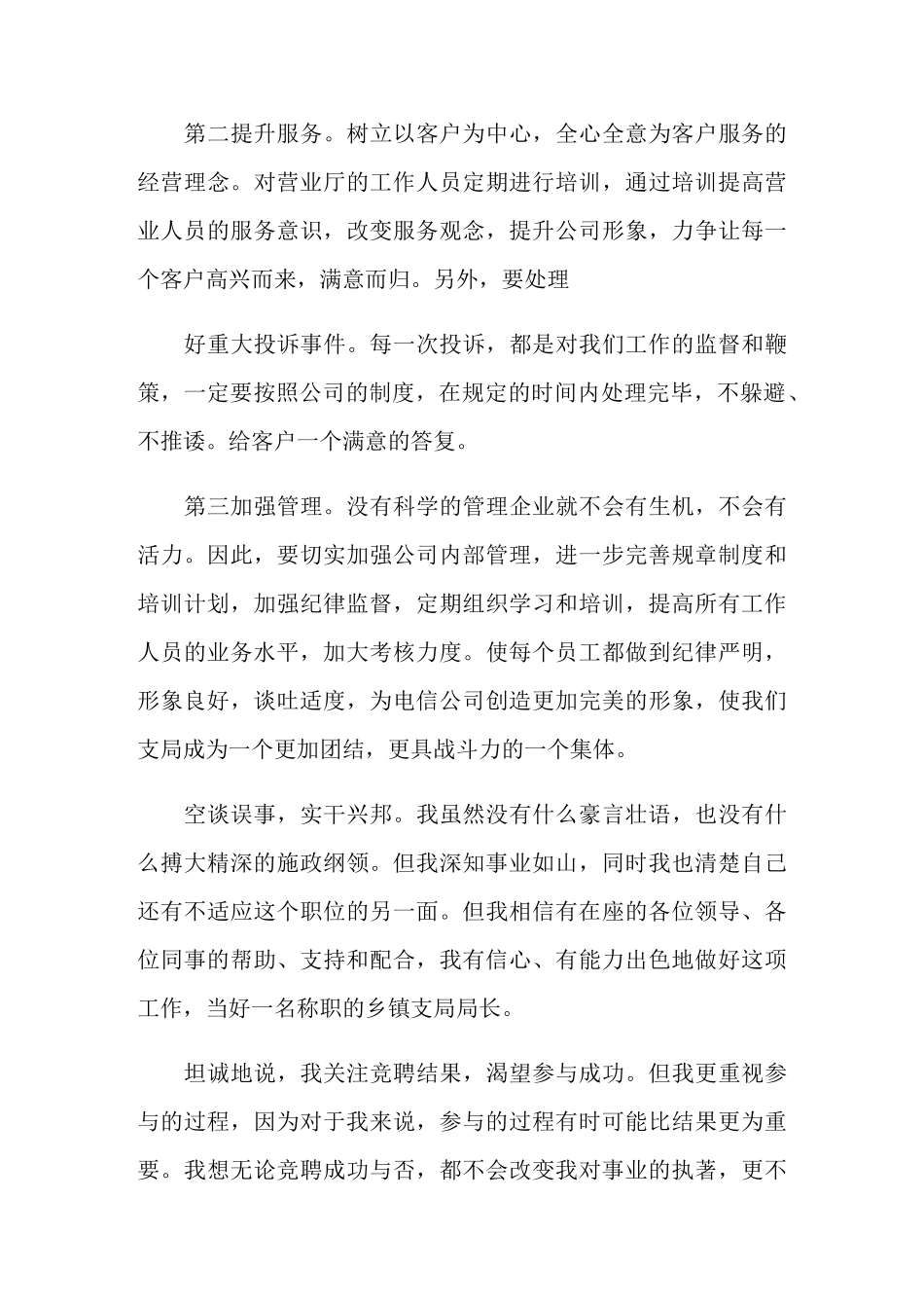 2021年电信支局竞聘演讲稿6篇_第3页