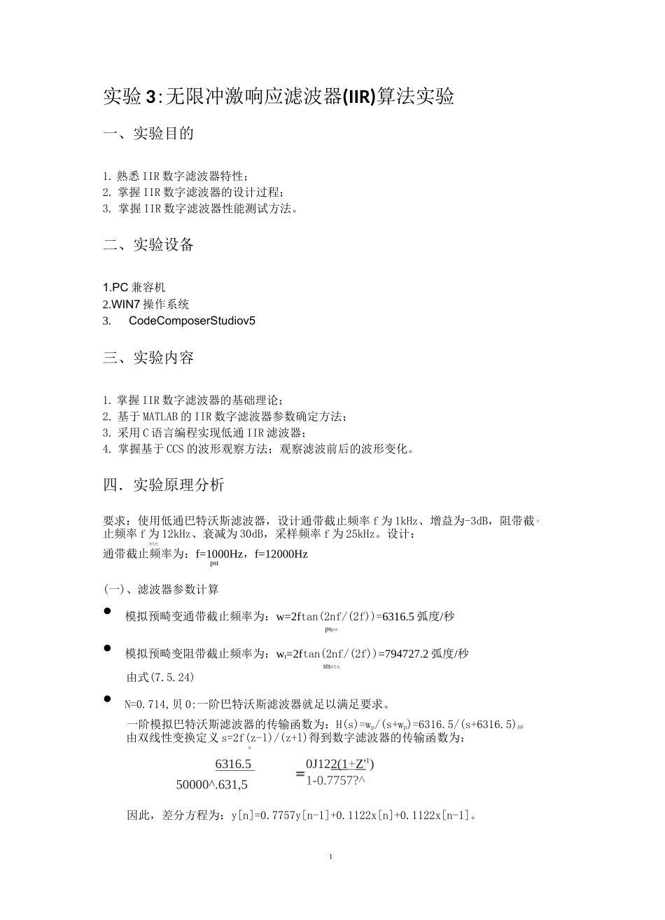 实验 3 无限冲激响应滤波器(IIR)算法实验_第1页