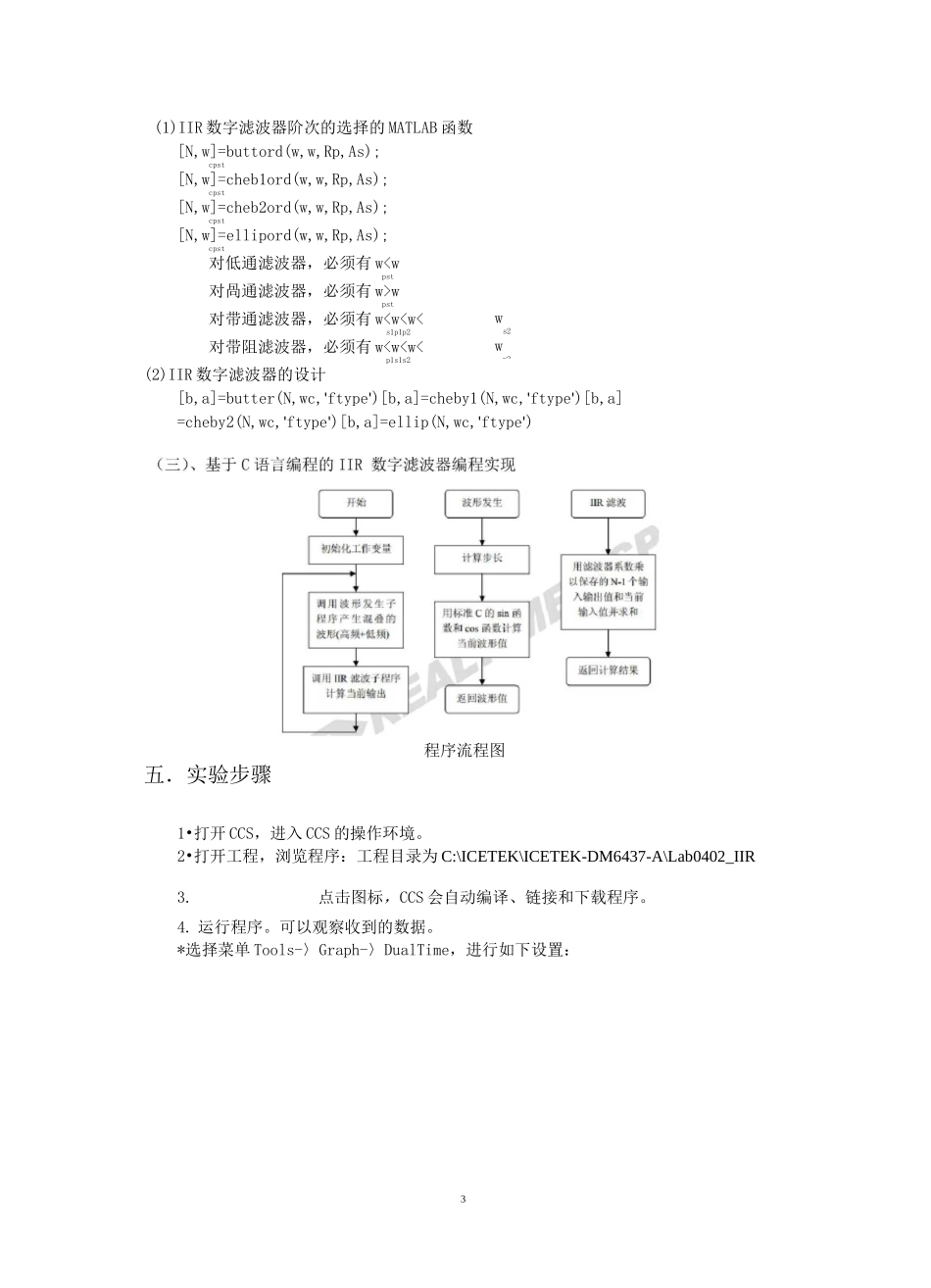 实验 3 无限冲激响应滤波器(IIR)算法实验_第3页