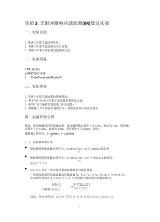 实验 3 无限冲激响应滤波器(IIR)算法实验