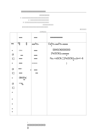 实验二十四第一过渡系元素(二)(铁、钴、镍)