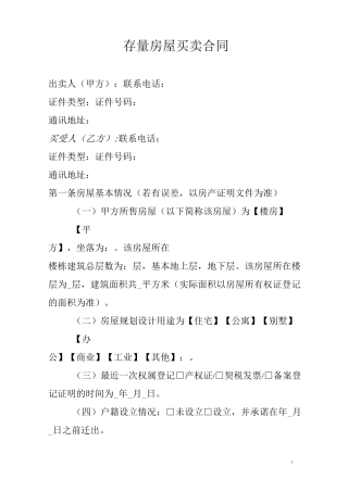 存量房屋买卖合同