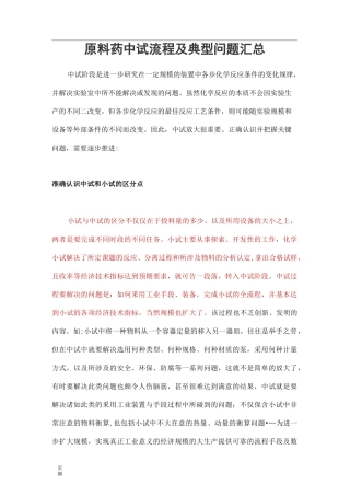 原料药中试流程及典型问题汇总