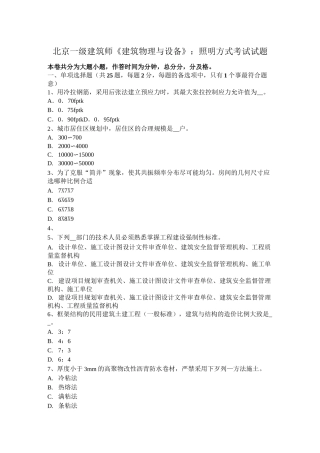 北京一级建筑师《建筑物理与设备》：照明方式考试试题