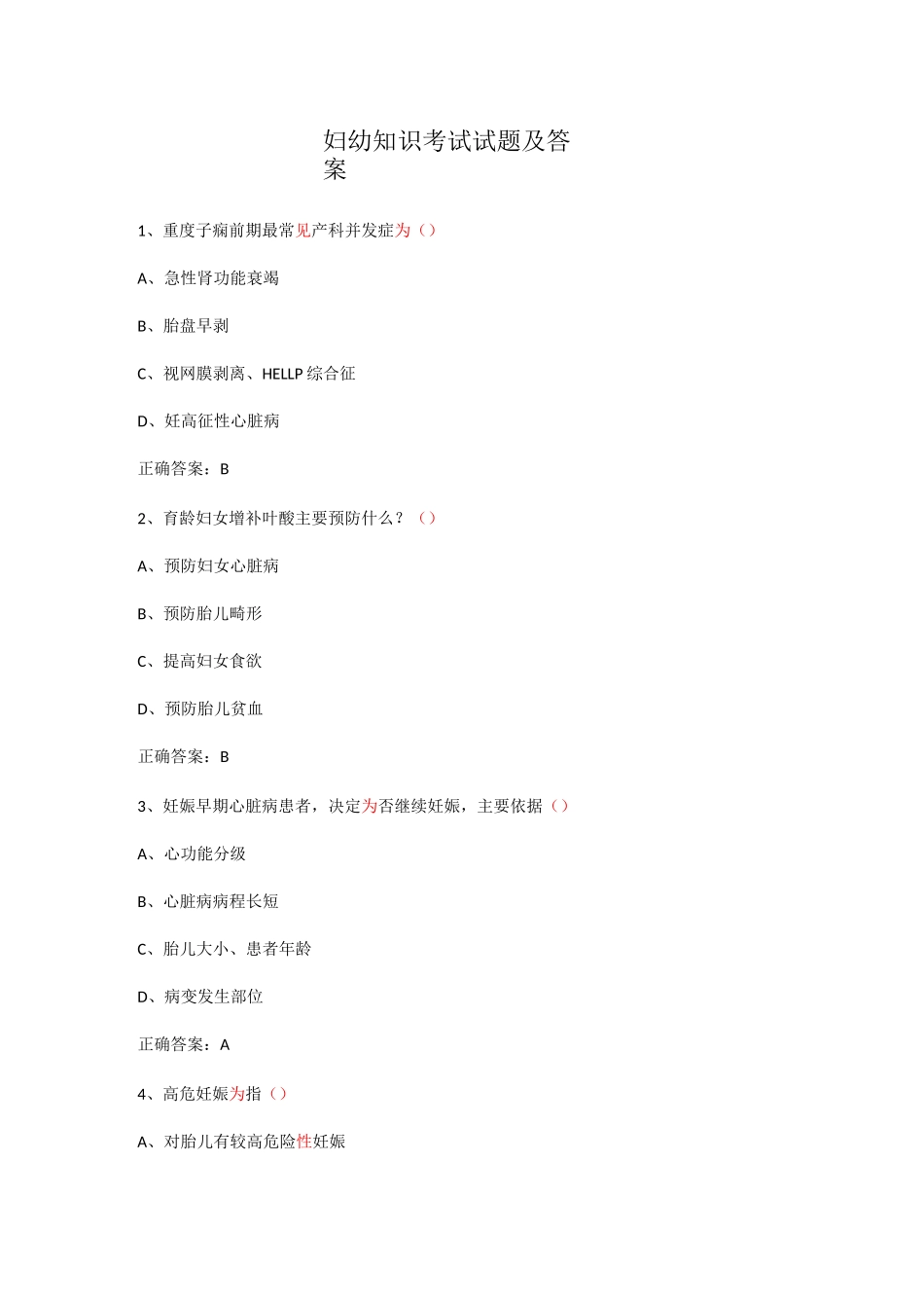 妇幼保健知识考试题及答案_第1页