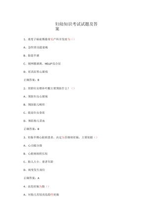 妇幼保健知识考试题及答案