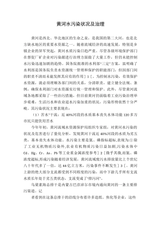 黄河水污染状况及治理