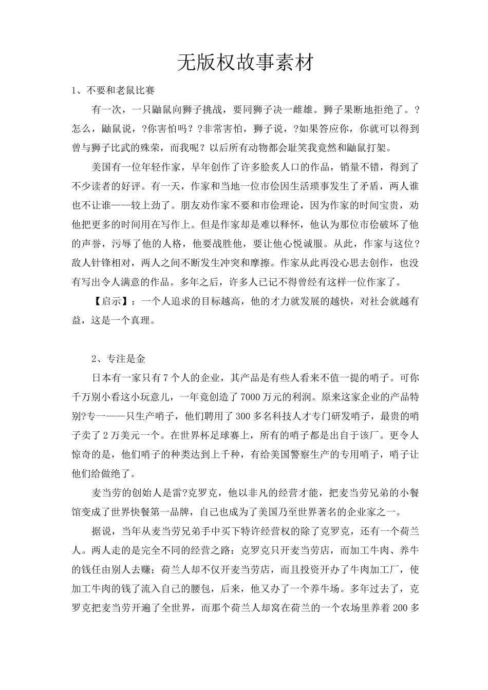 无版权故事素材_第1页