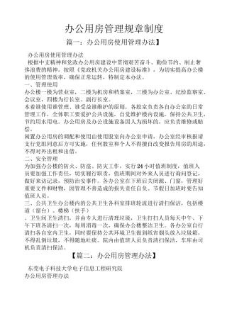 办公用房管理规章制度