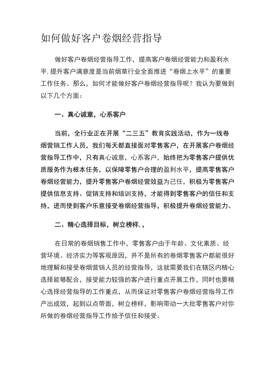 如何做好客户卷烟经营指导_第1页