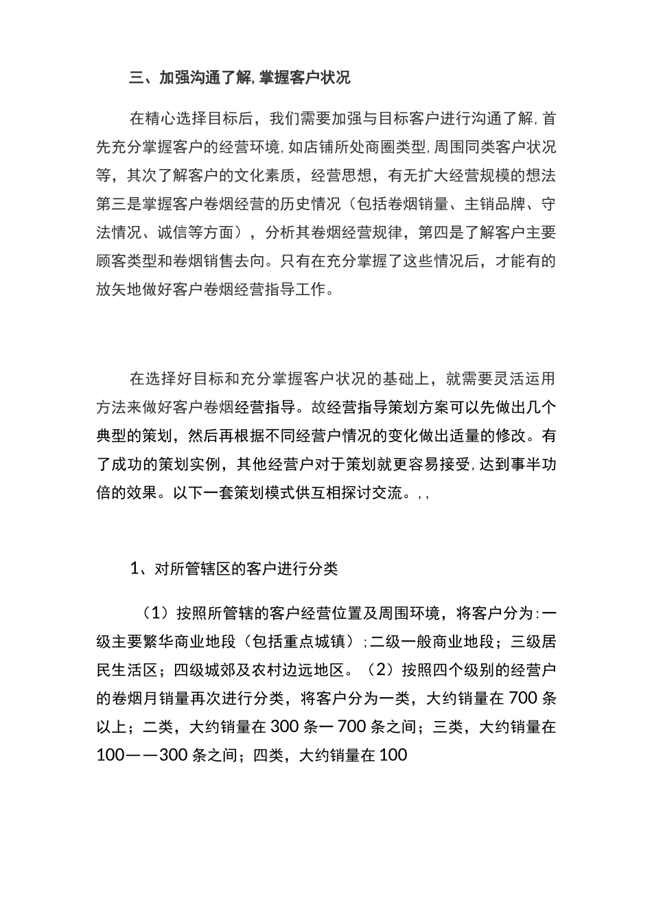 如何做好客户卷烟经营指导_第2页