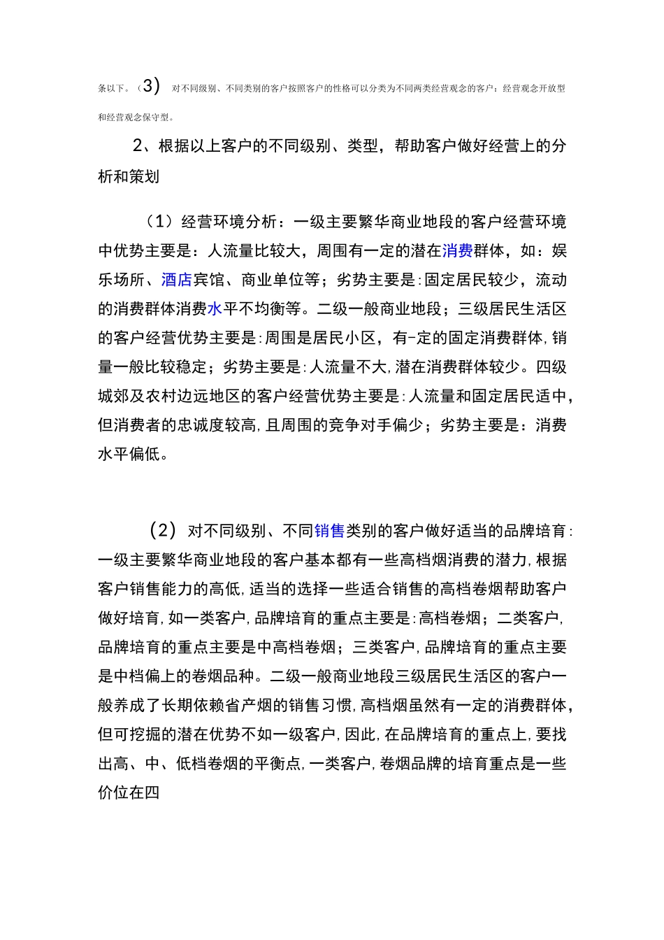 如何做好客户卷烟经营指导_第3页