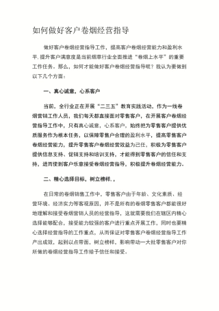 如何做好客户卷烟经营指导