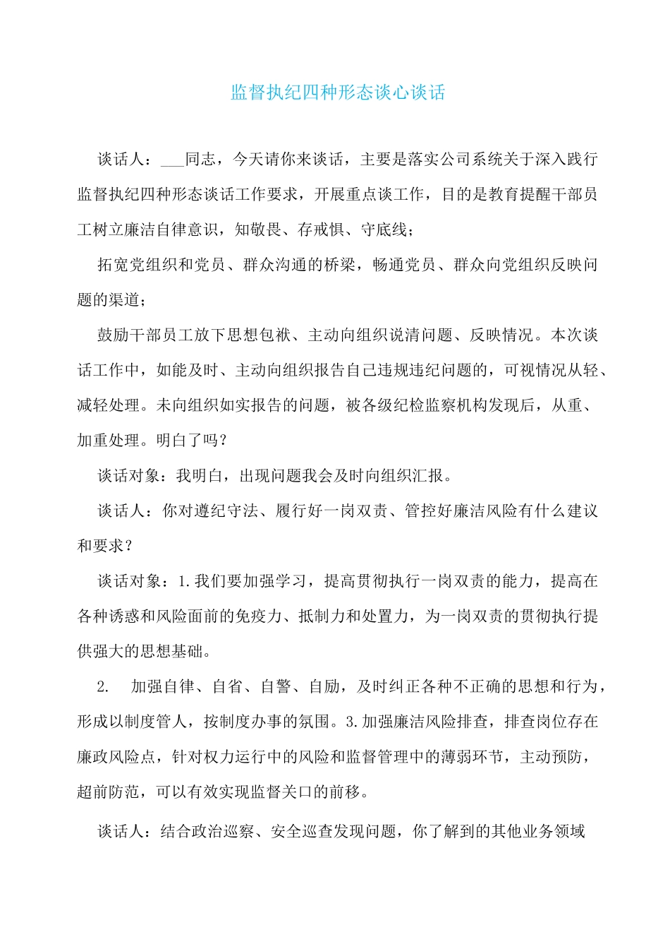 监督执纪四种形态谈心谈话_第1页