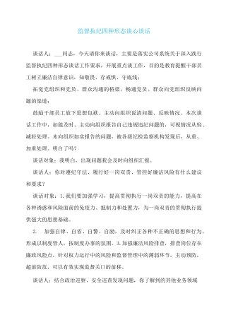 监督执纪四种形态谈心谈话
