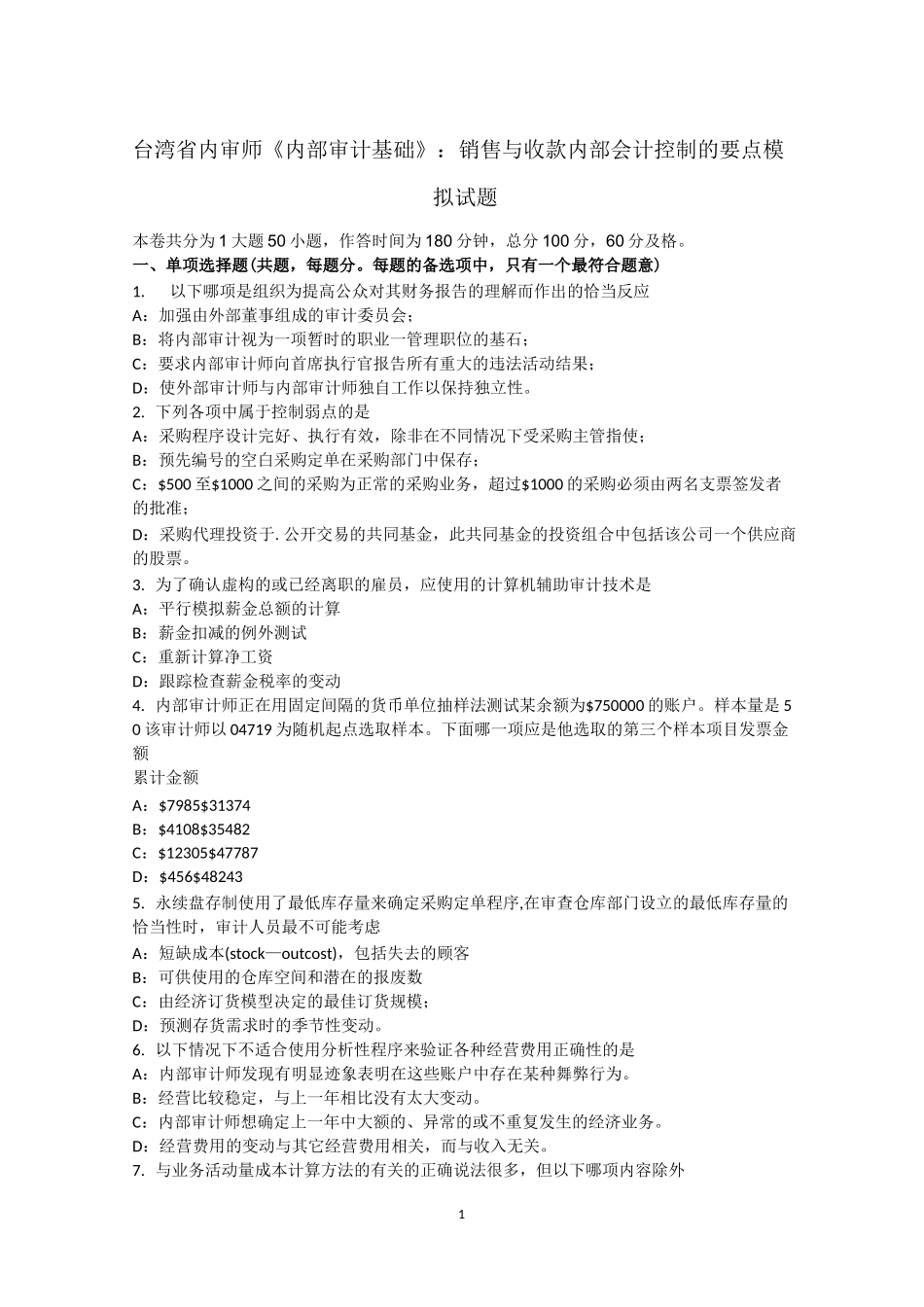 台湾省内审师《内部审计基础》：销售与收款内部会计控制的要点模拟试题_第1页