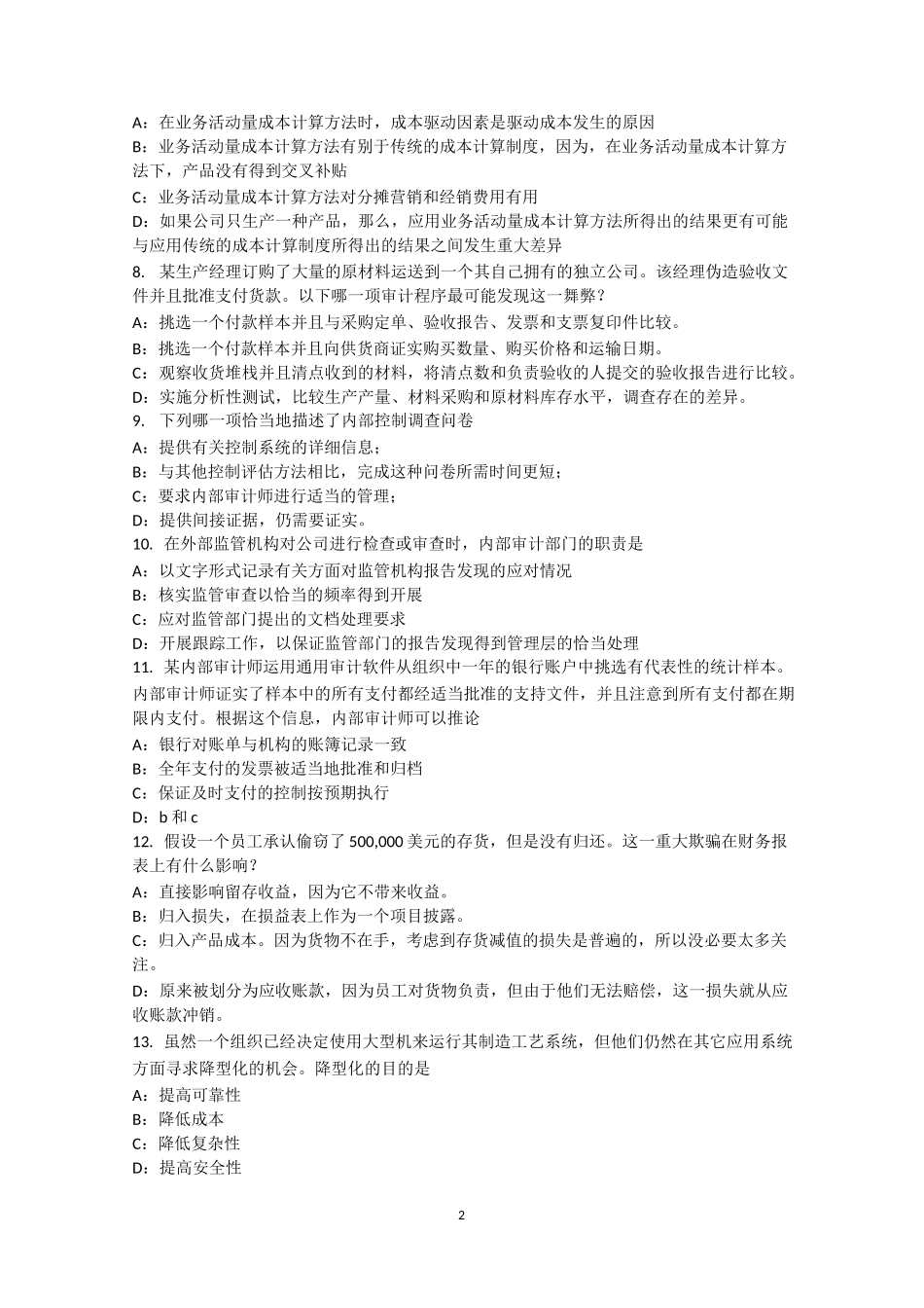 台湾省内审师《内部审计基础》：销售与收款内部会计控制的要点模拟试题_第2页