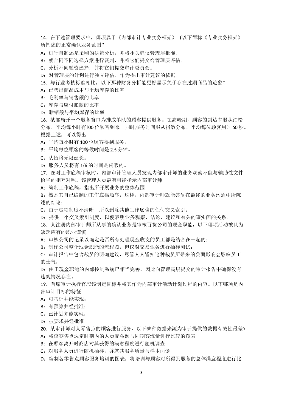 台湾省内审师《内部审计基础》：销售与收款内部会计控制的要点模拟试题_第3页