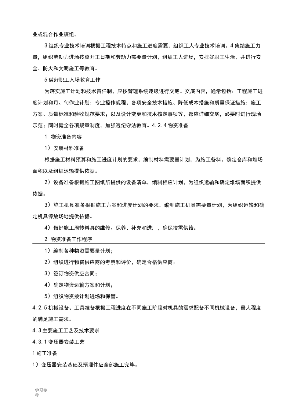 变压器与配电柜安装方案_第2页