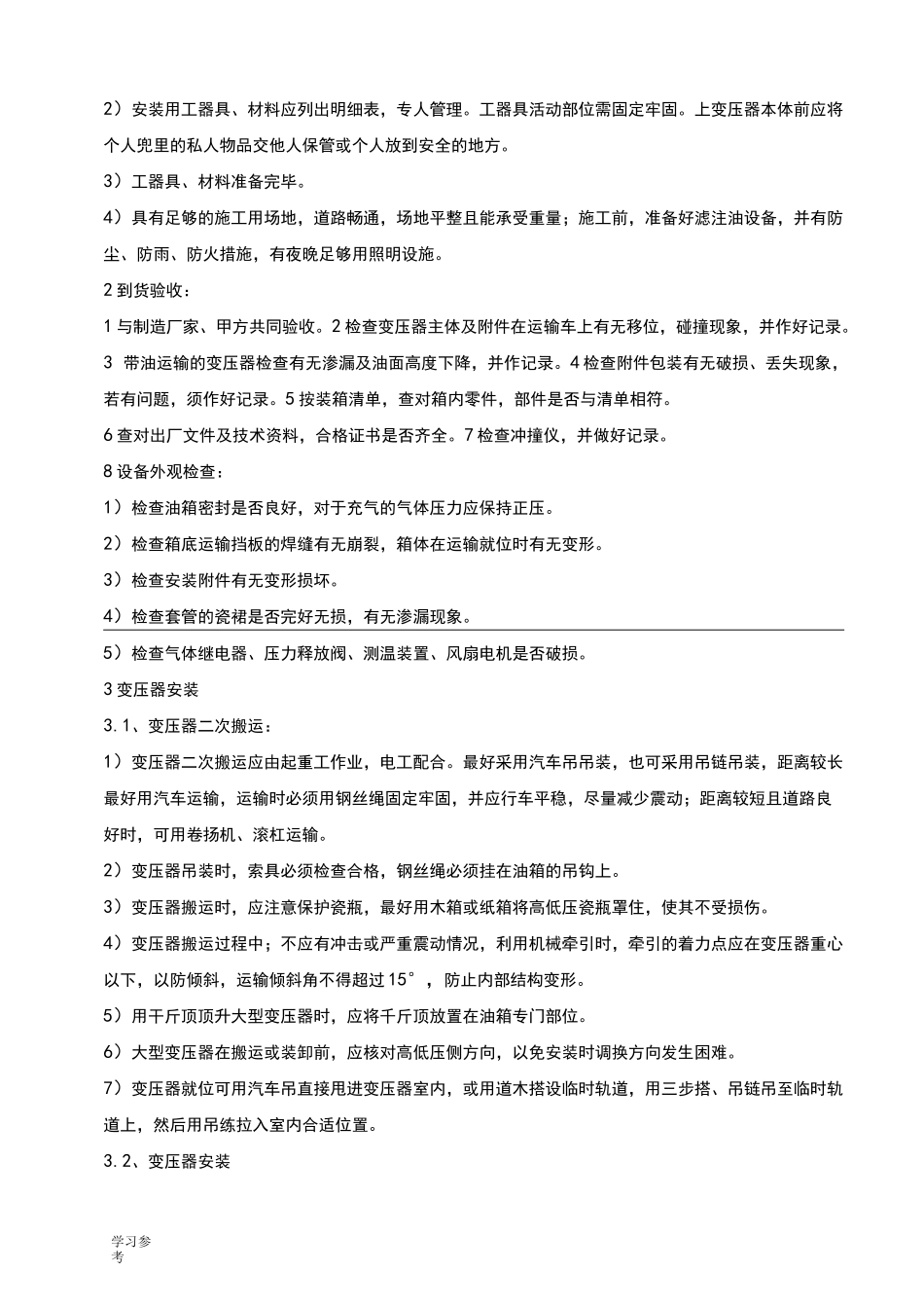 变压器与配电柜安装方案_第3页