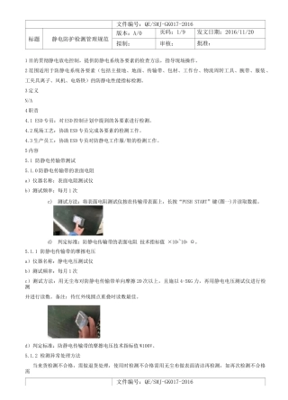静电防护检测管理规范