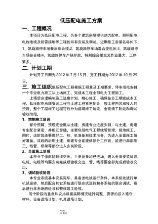 低压配电工程施工方案