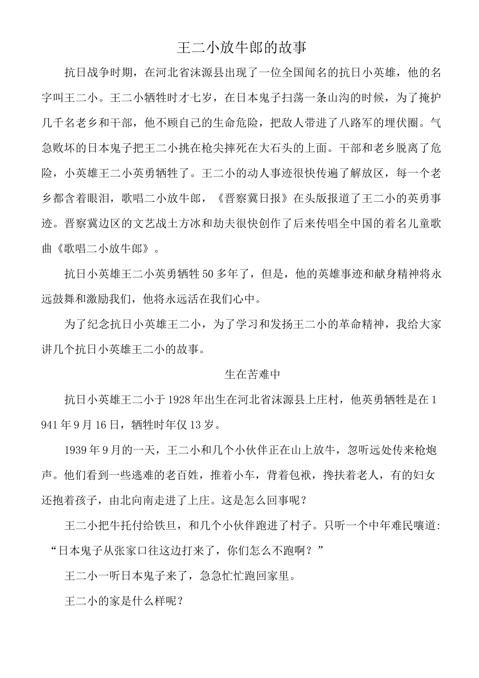 王二小放牛郎的故事 (1)_第1页