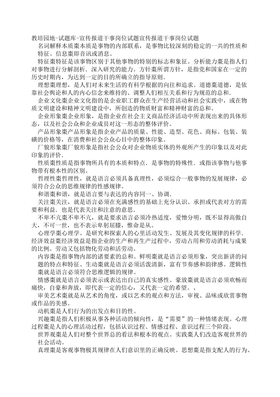 试题库宣传报道干事岗位试题_第1页