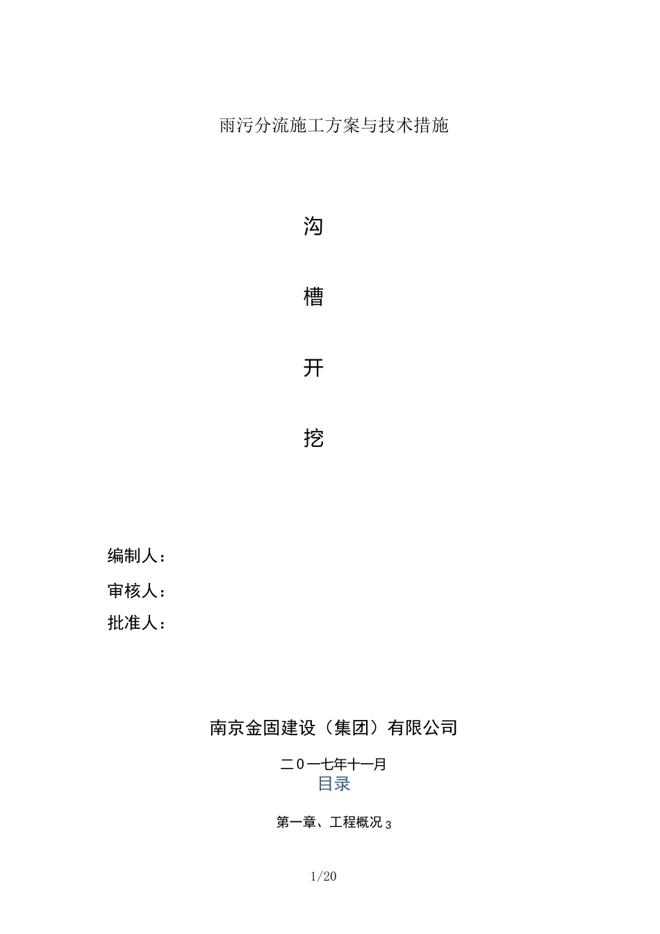 雨污分流施工方案与技术措施_第1页