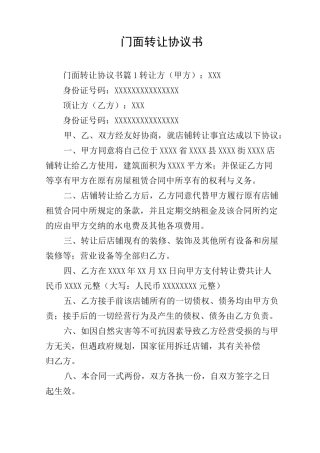 门面转让协议书
