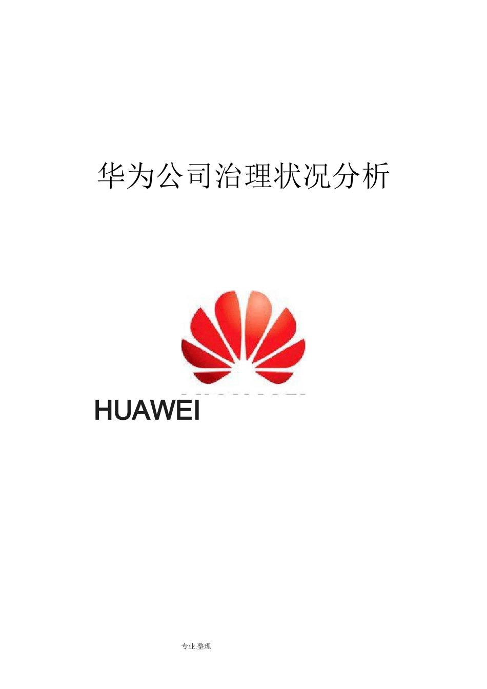 华为公司治理和内部控制_第1页