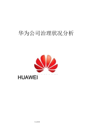 华为公司治理和内部控制