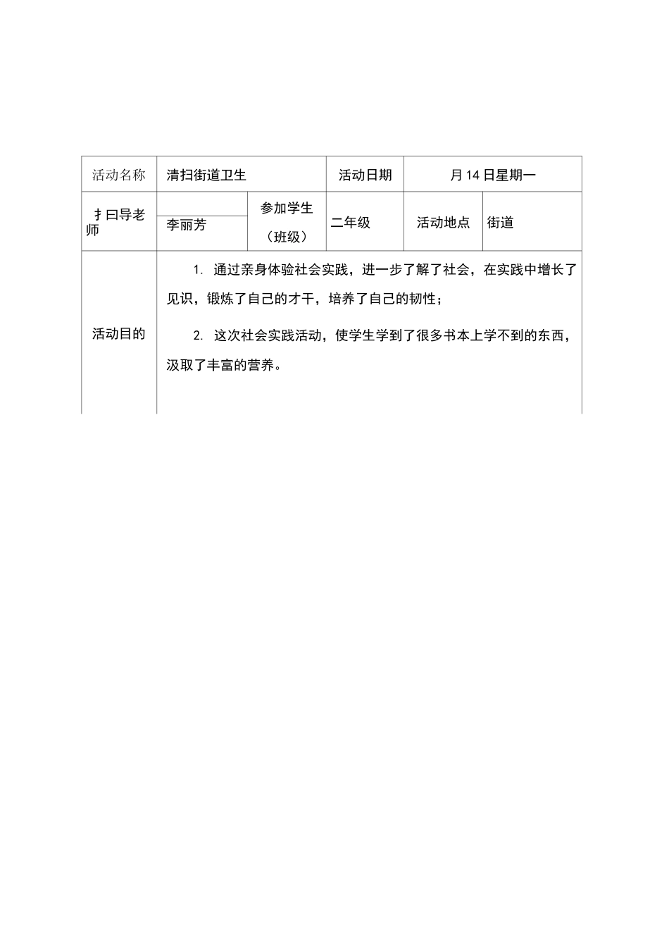 小学生实践活动记录表(1)_第1页