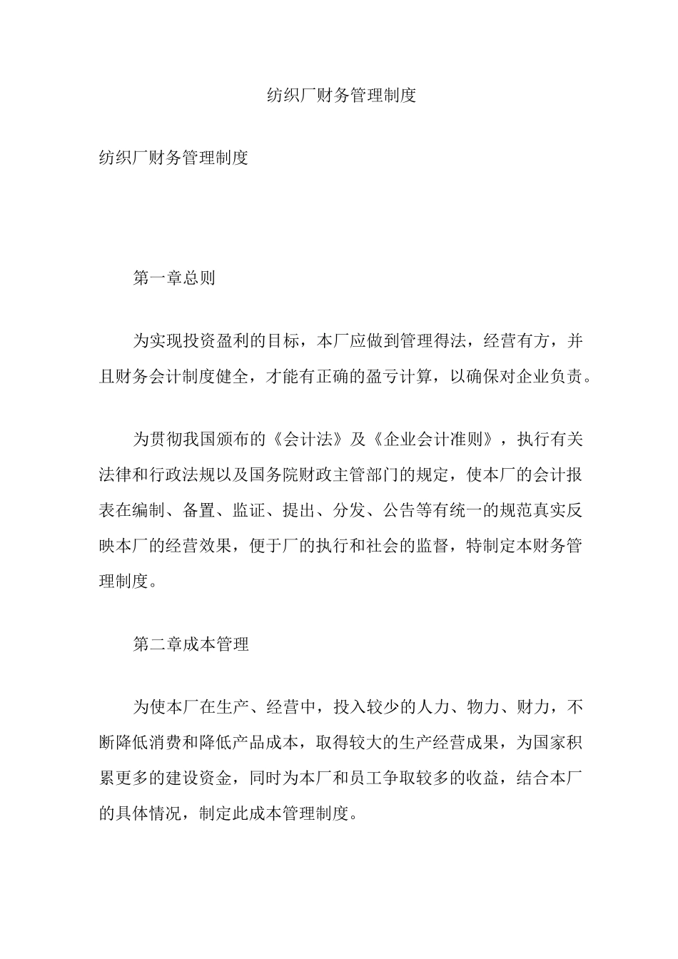 纺织厂财务管理制度_第1页